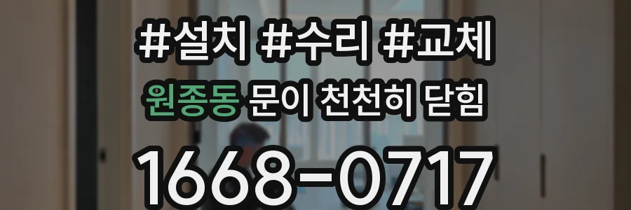 원종동 문이 천천히 닫힘