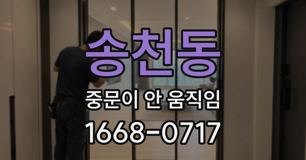 송천동 중문이 안 움직임