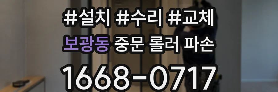 보광동 중문 롤러 파손