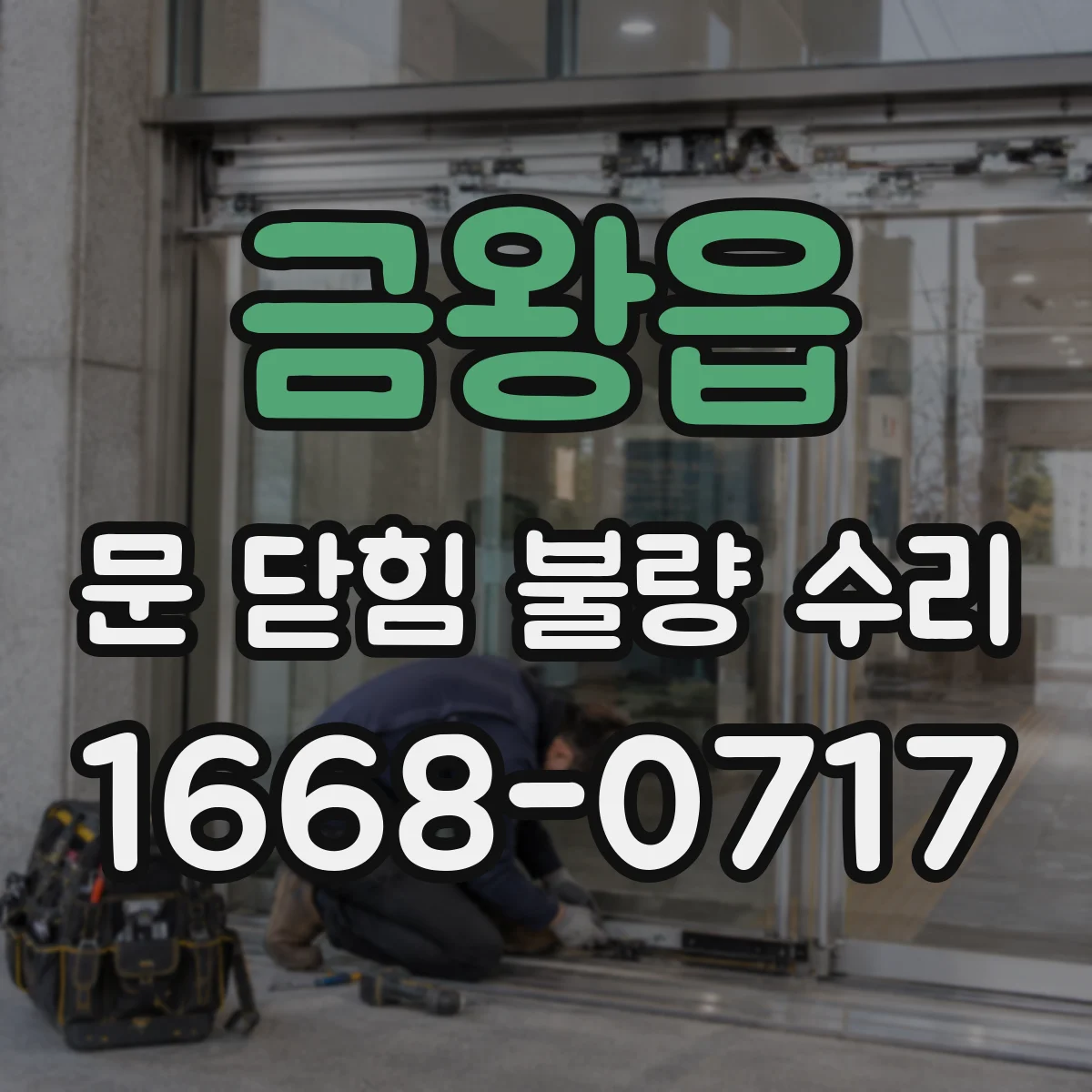 금왕읍 문 닫힘 불량 수리