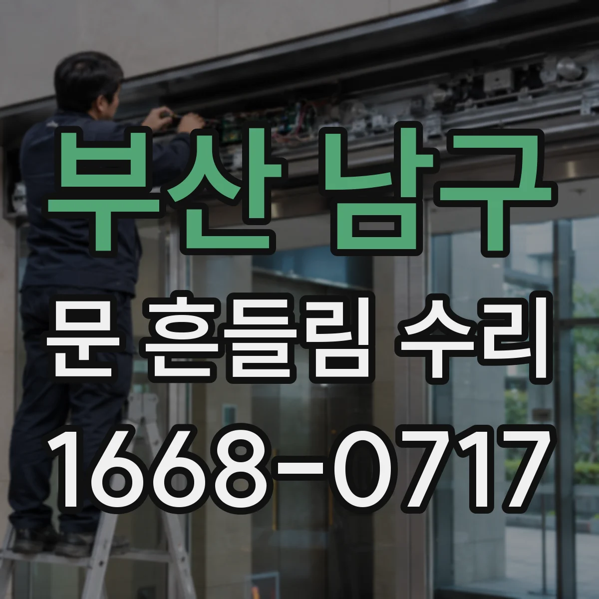 부산 남구 문 흔들림 수리
