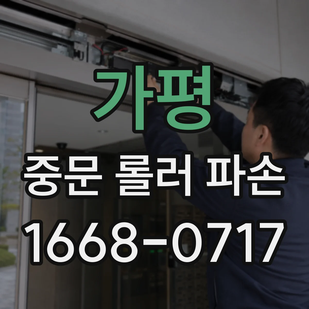 가평 중문 롤러 파손 브랜드별 모델명 확인부터