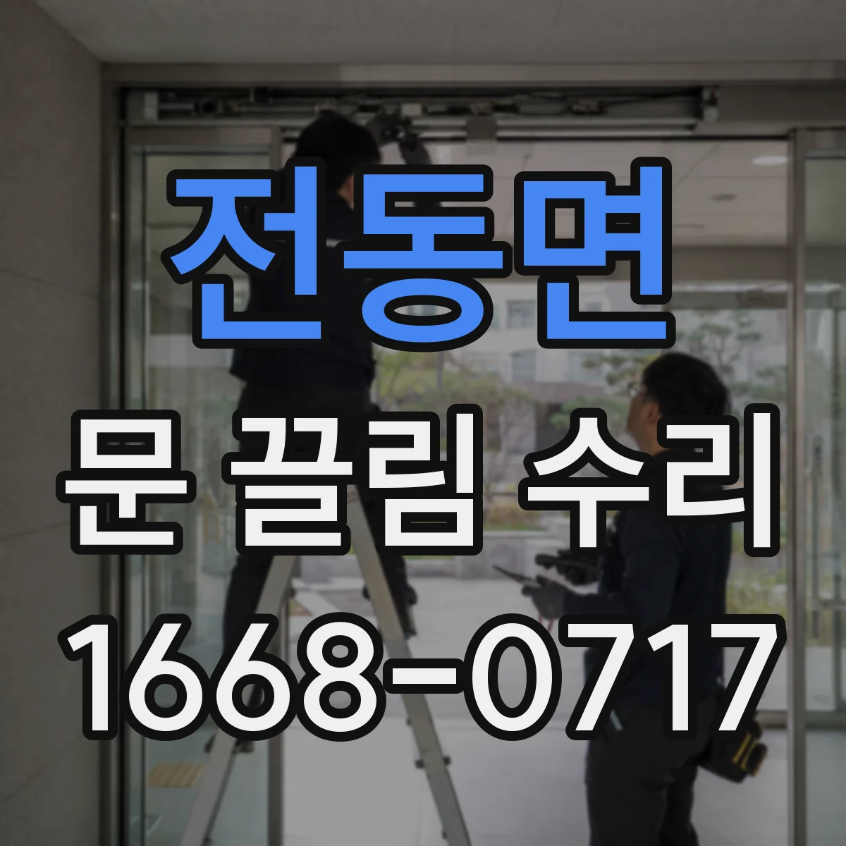 전동면 문 끌림 수리