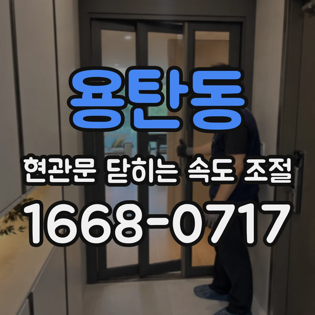 용탄동 현관문 닫히는 속도 조절