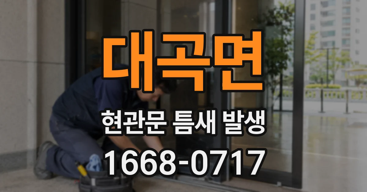 대곡면 현관문 틈새 발생