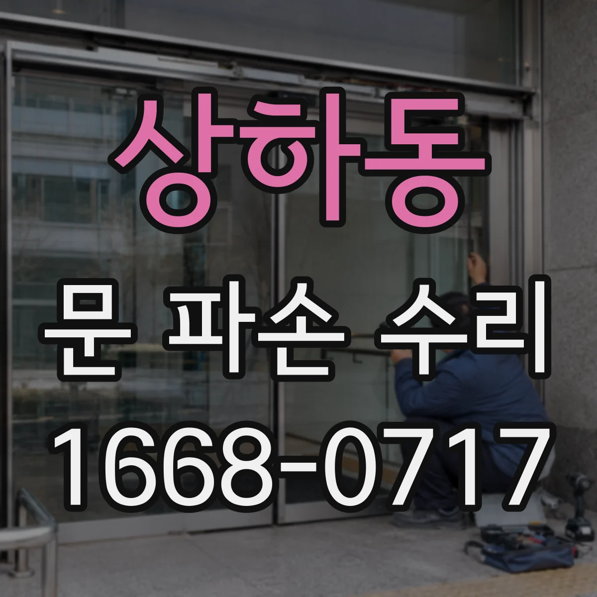 상하동 문 파손 수리