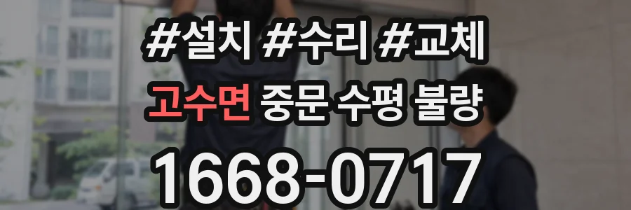 고수면 중문 수평 불량