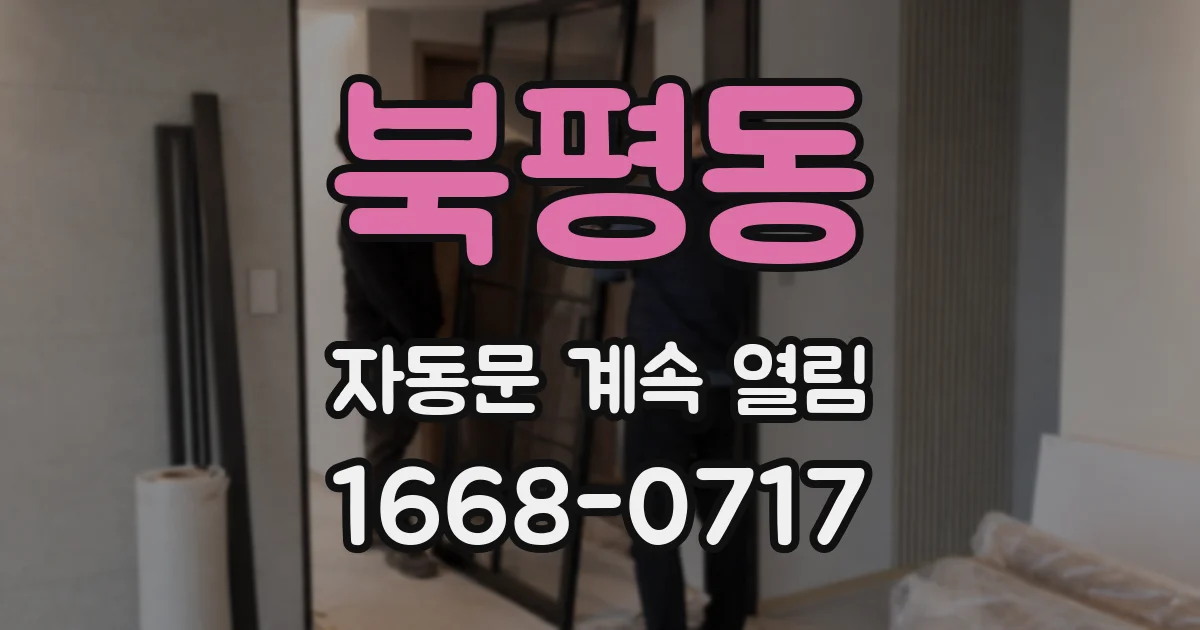 북평동 자동문 계속 열림