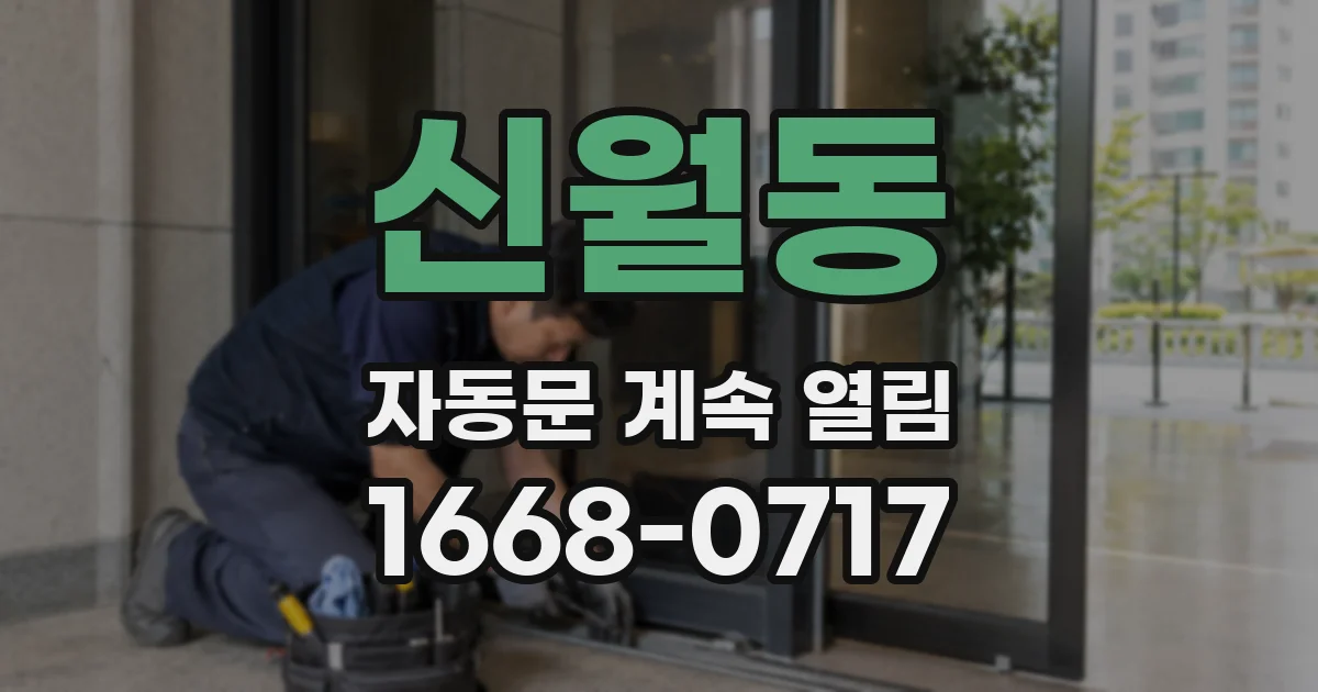 신월동 자동문 계속 열림
