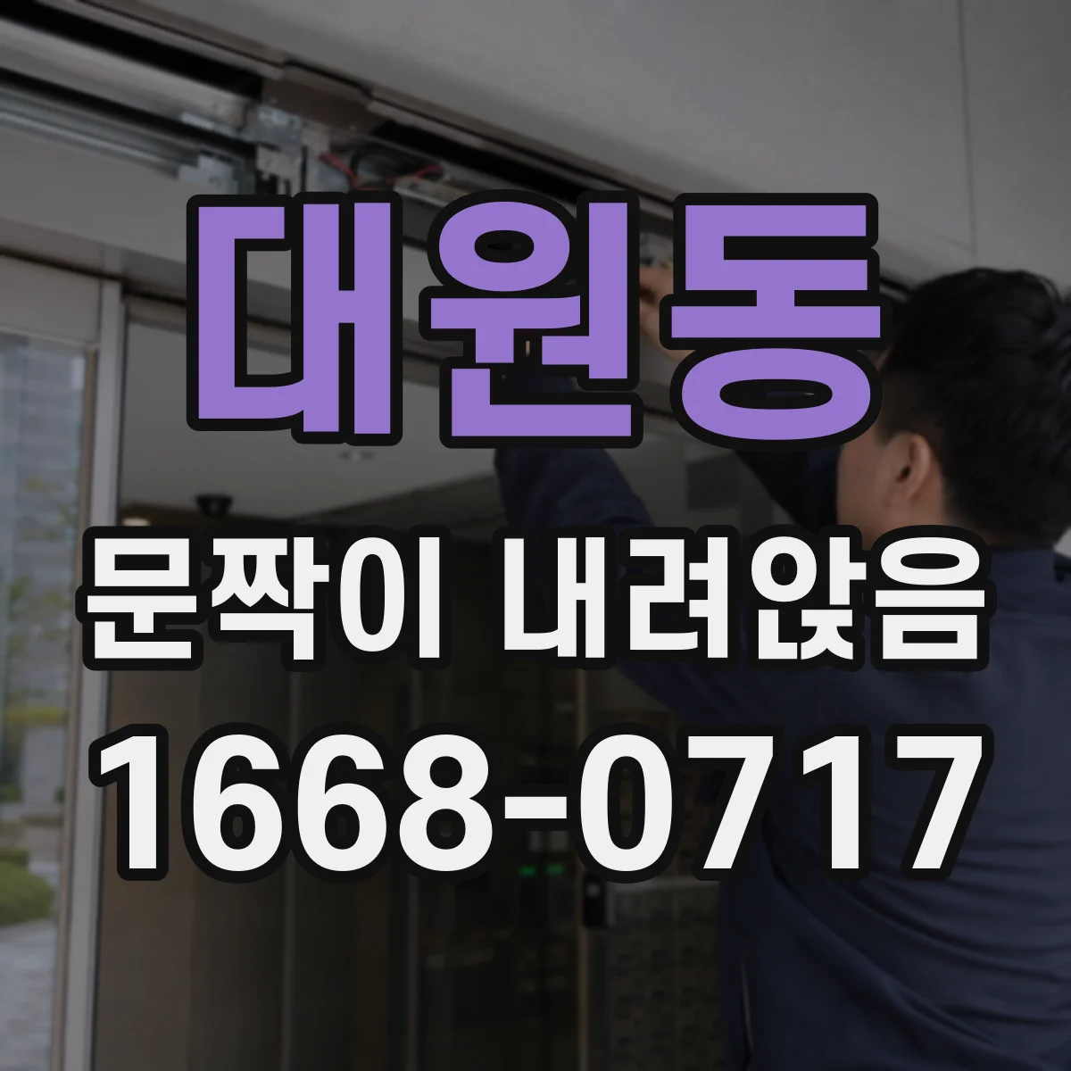 대원동 문짝이 내려앉음