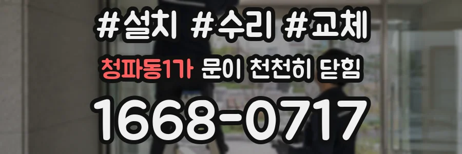 청파동1가 문이 천천히 닫힘