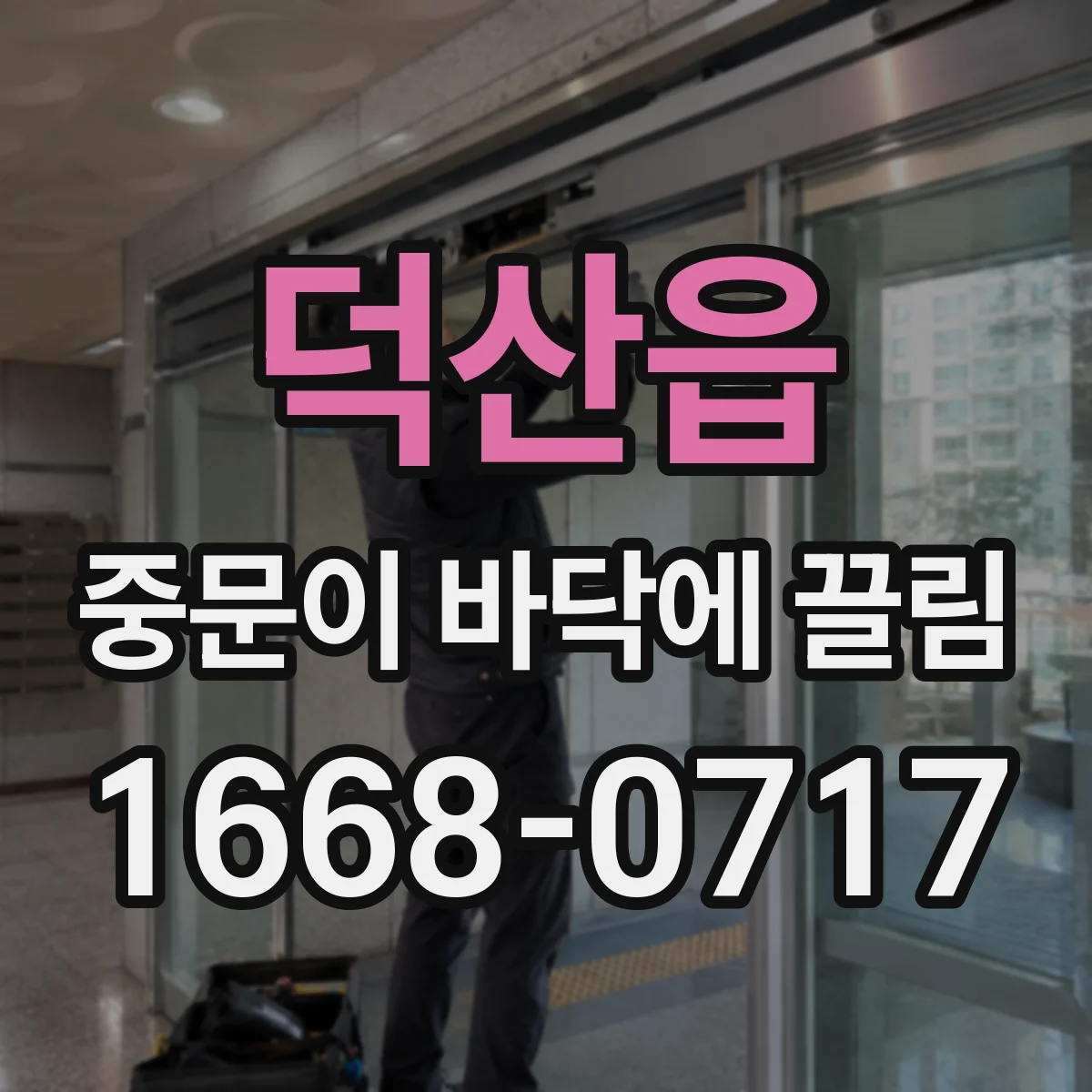 덕산읍 중문이 바닥에 끌림