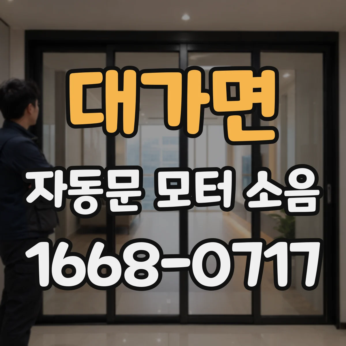 대가면 자동문 모터 소음