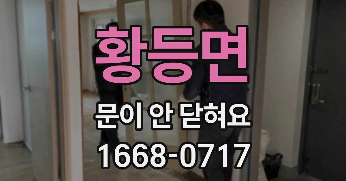 황등면 문이 안 닫혀요