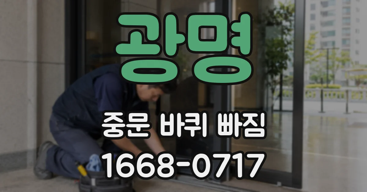 광명 중문 바퀴 빠짐