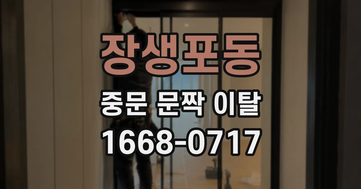 장생포동 중문 문짝 이탈