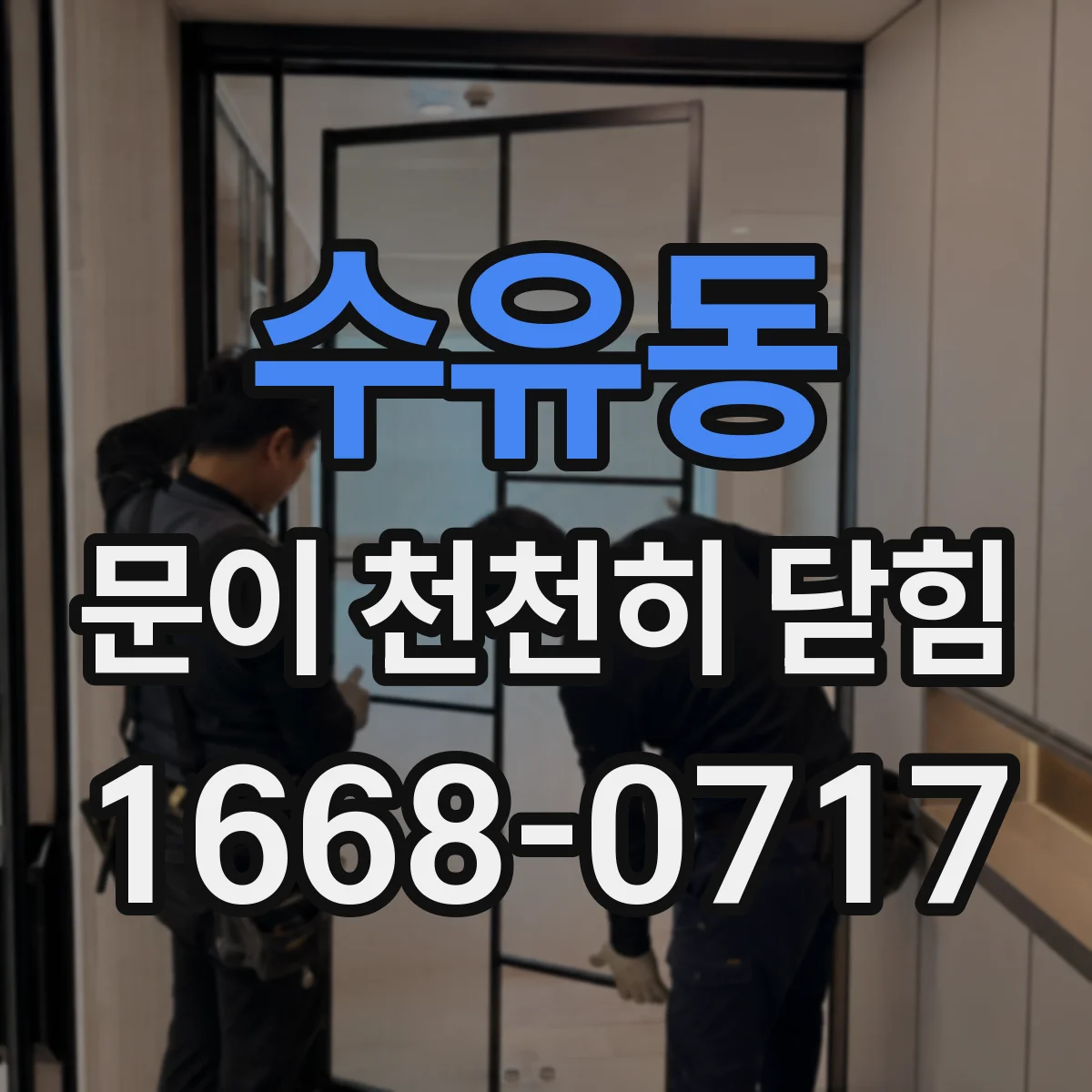 수유동 문이 천천히 닫힘