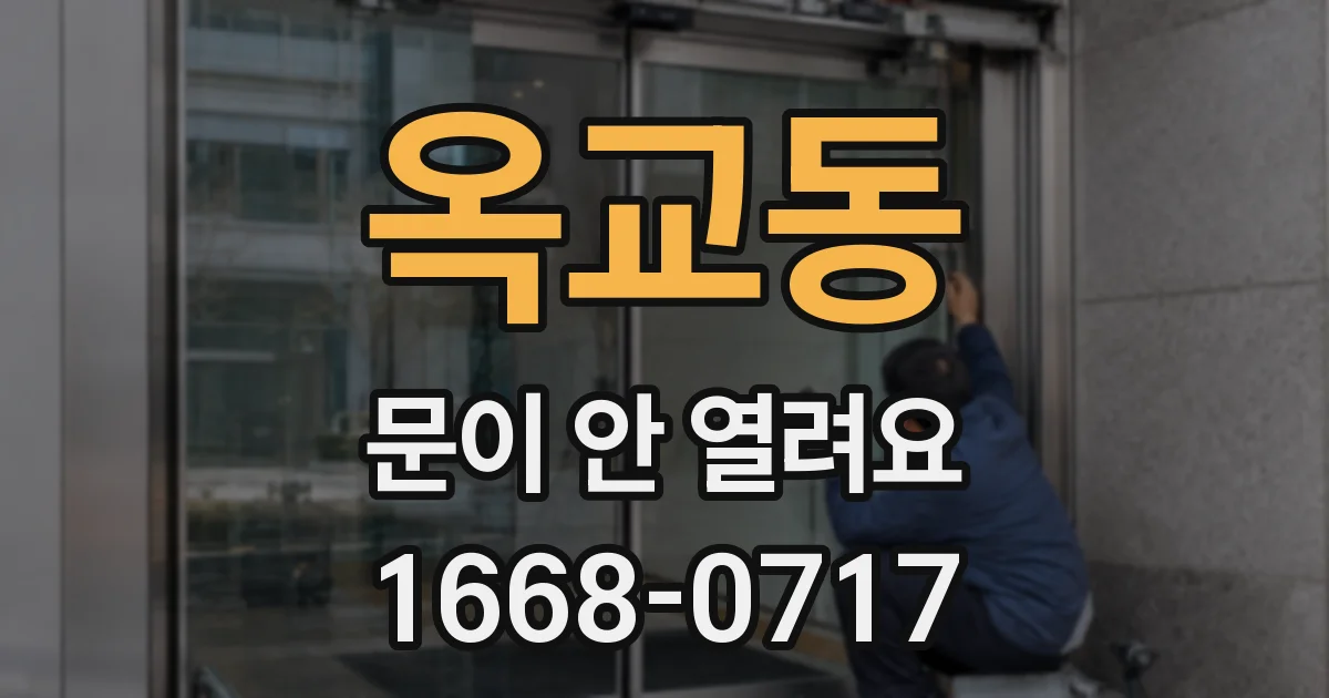옥교동 문이 안 열려요