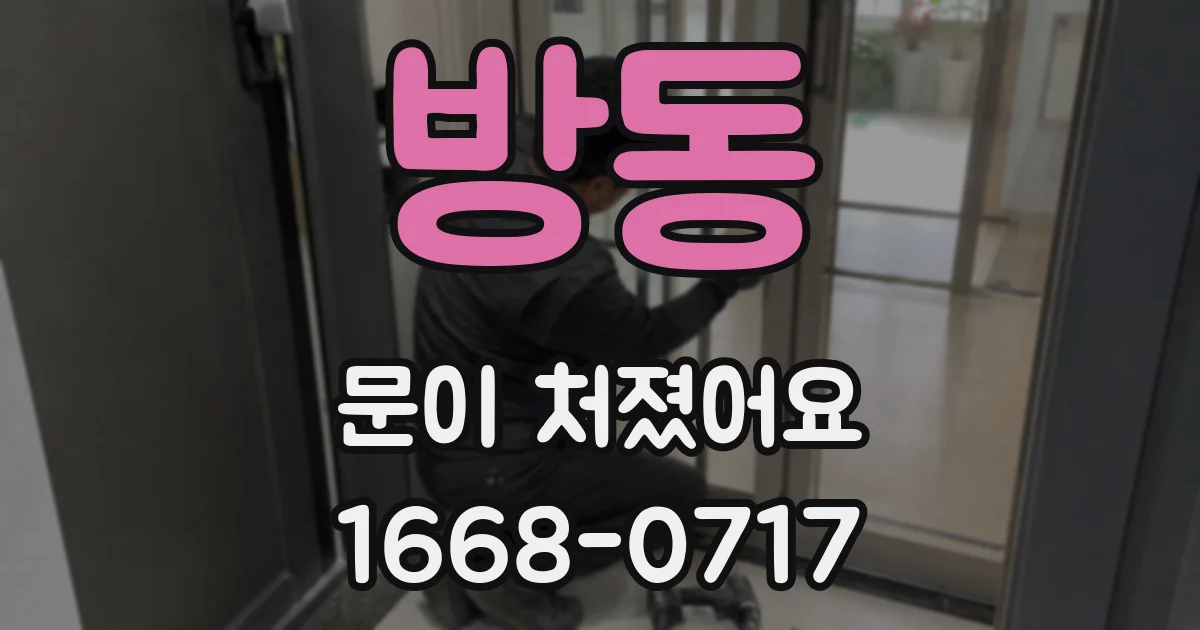 방동 문이 처졌어요
