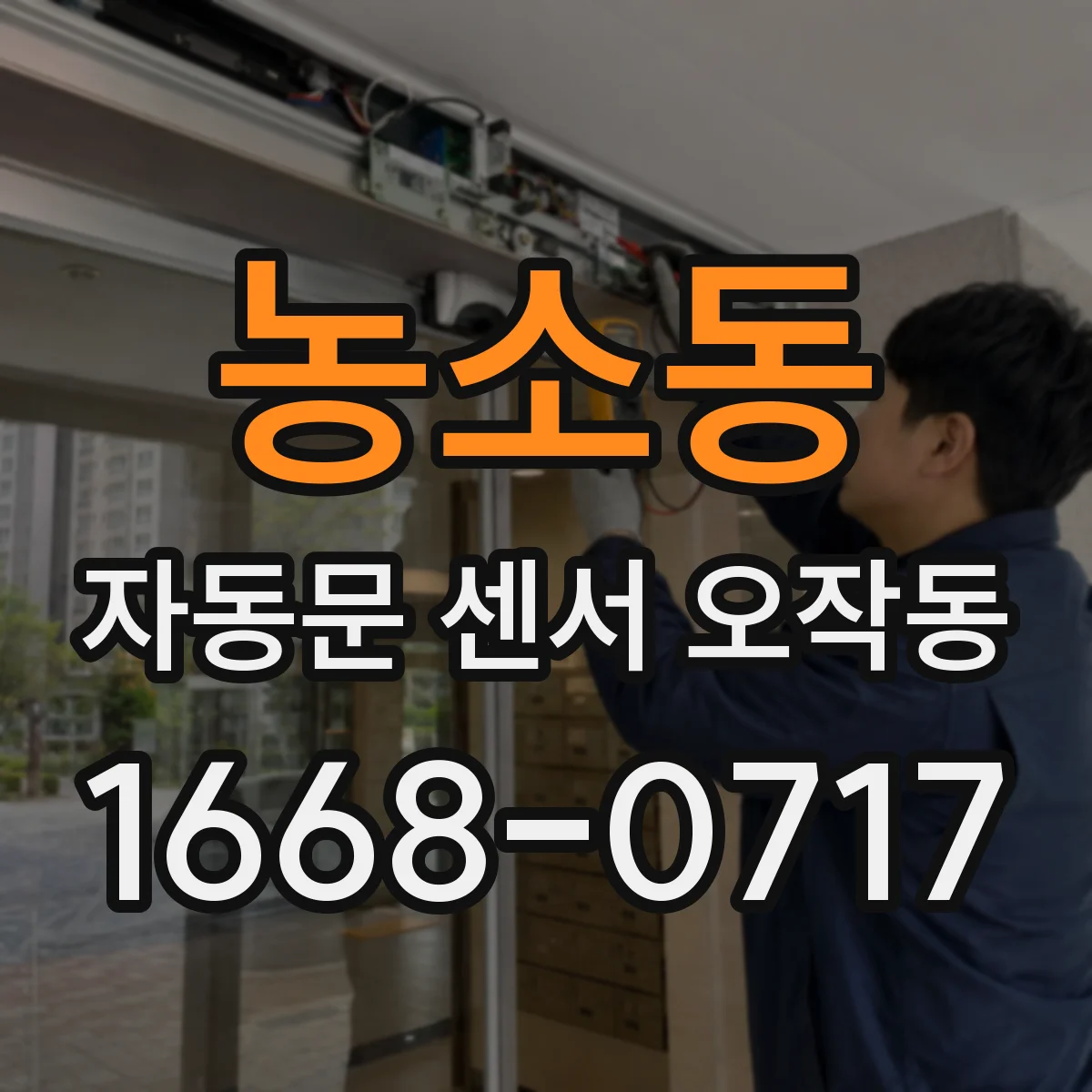 농소동 자동문 센서 오작동