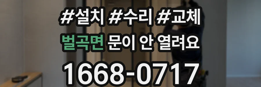 벌곡면 문이 안 열려요