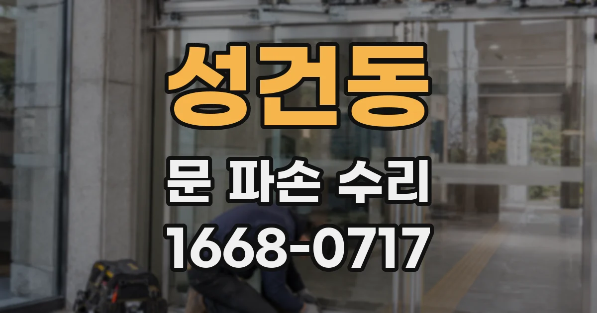 성건동 문 파손 수리