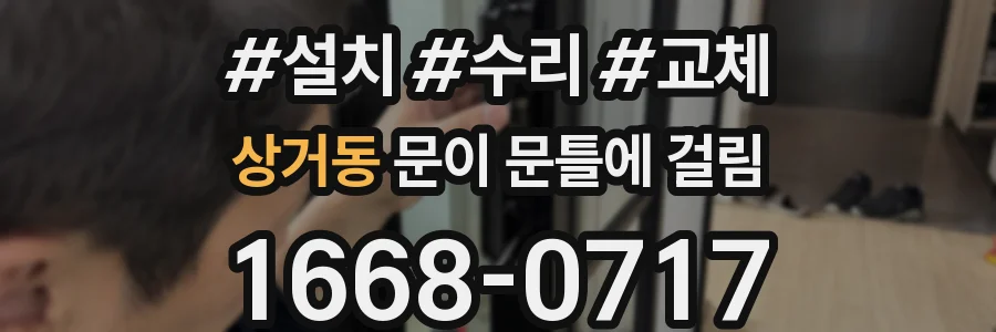 상거동 문이 문틀에 걸림