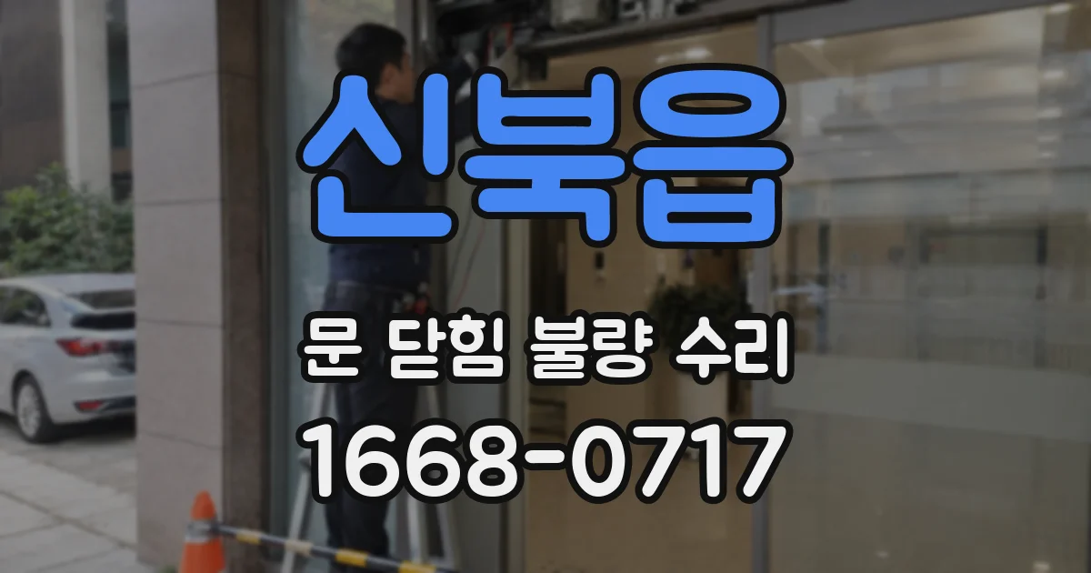 신북읍 문 닫힘 불량 수리