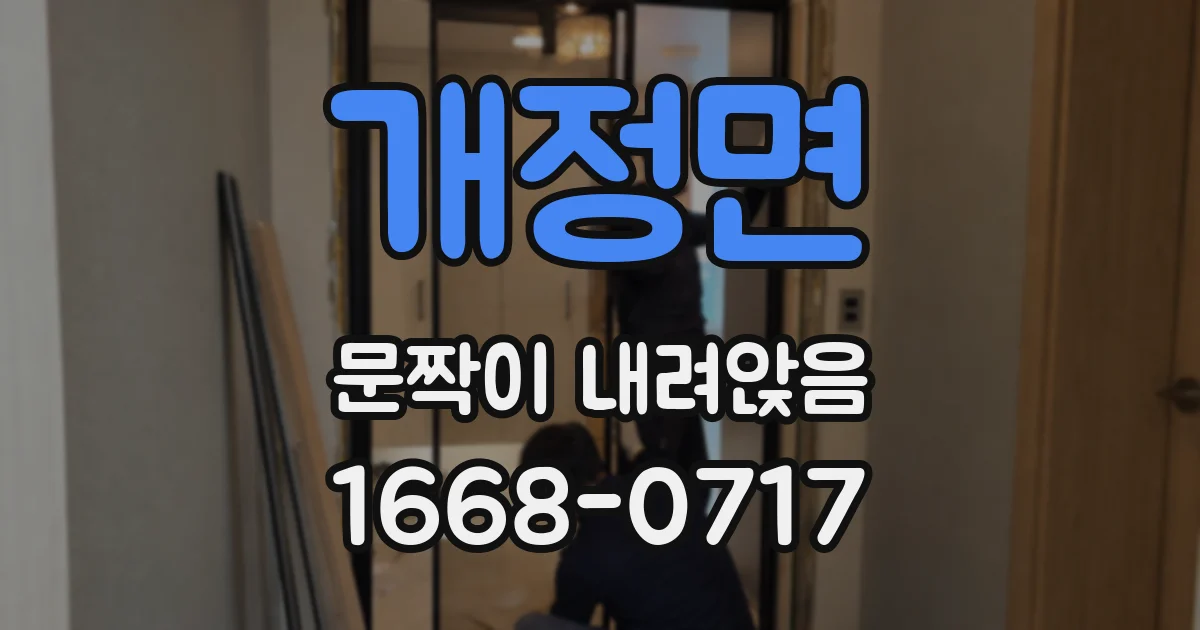 개정면 문짝이 내려앉음