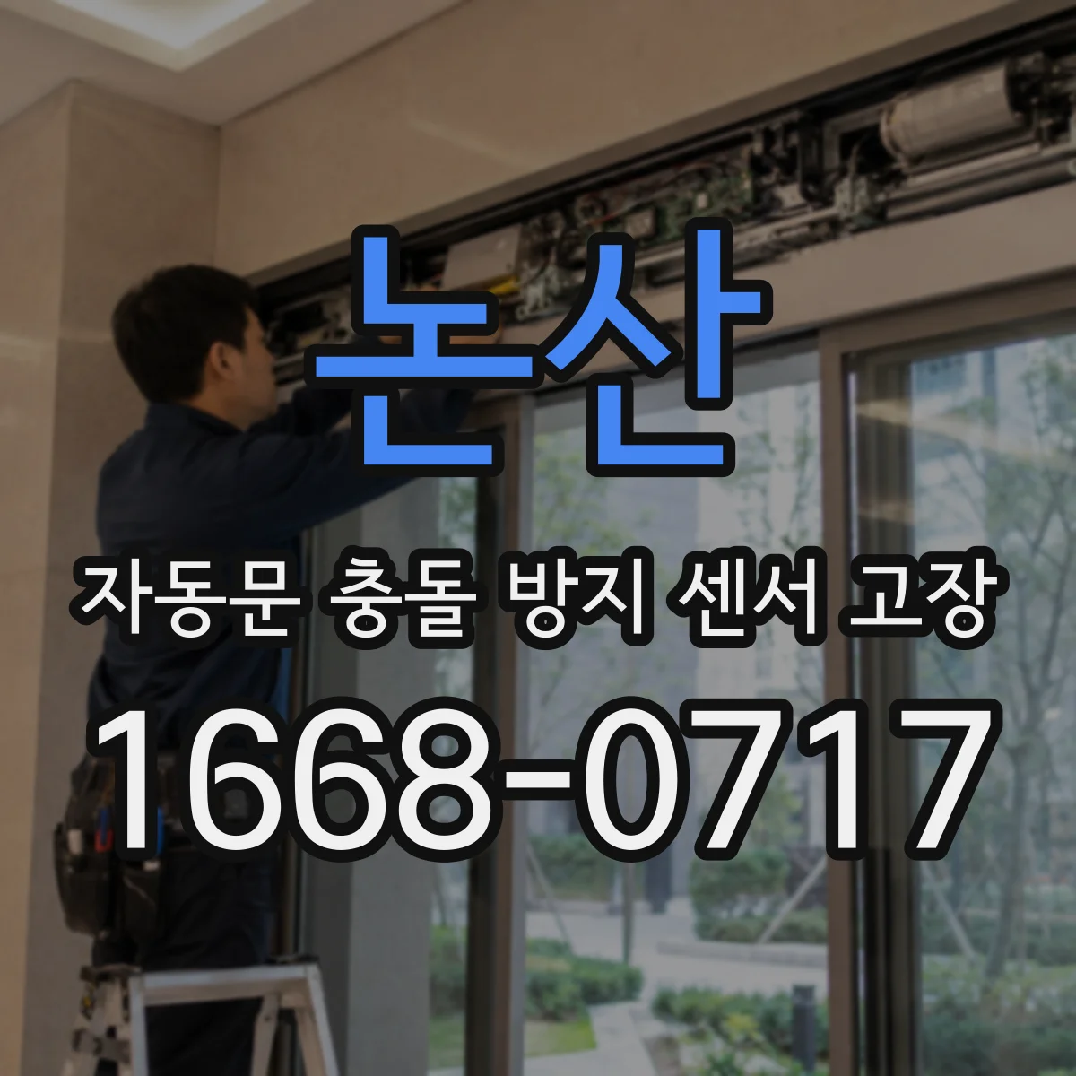 논산 자동문 충돌 방지 센서 고장