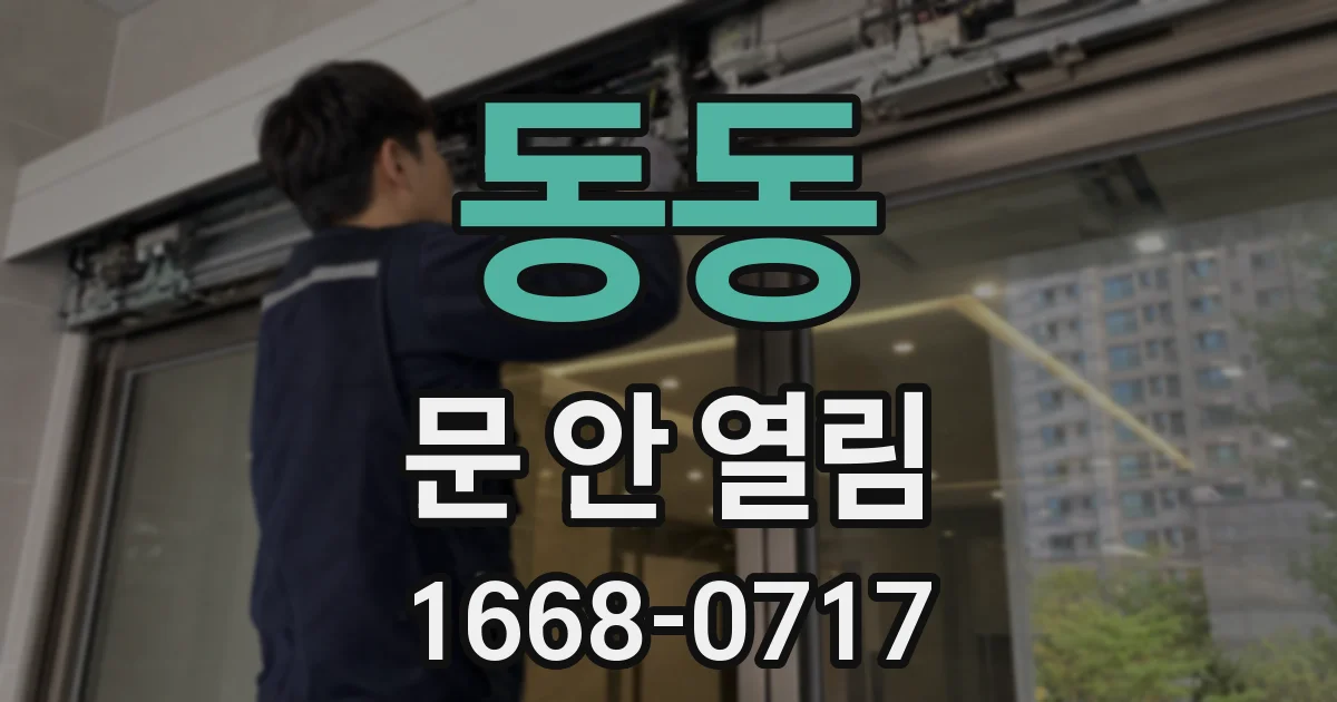 동동 문 안 열림