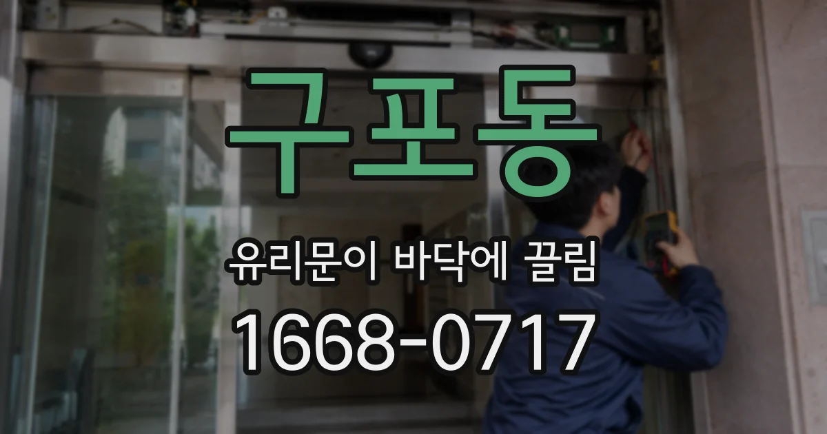 구포동 유리문이 바닥에 끌림