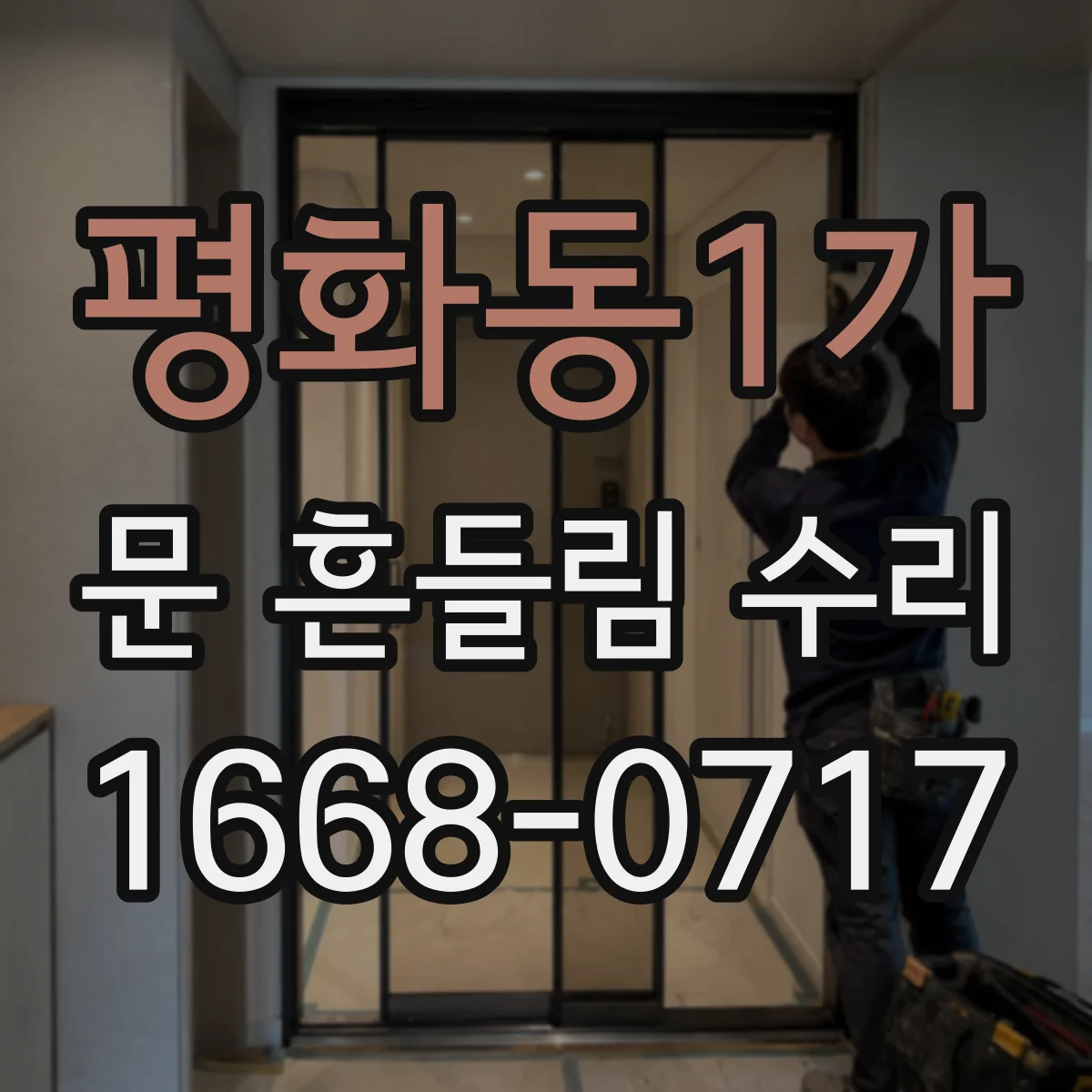 평화동1가 문 흔들림 수리