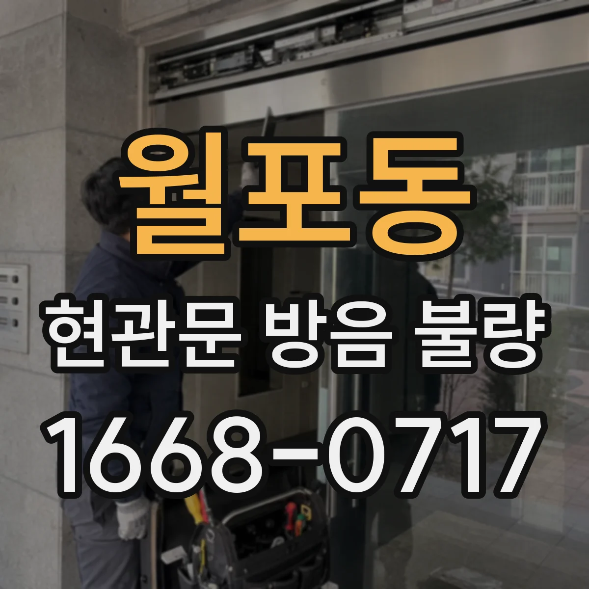 월포동 현관문 방음 불량