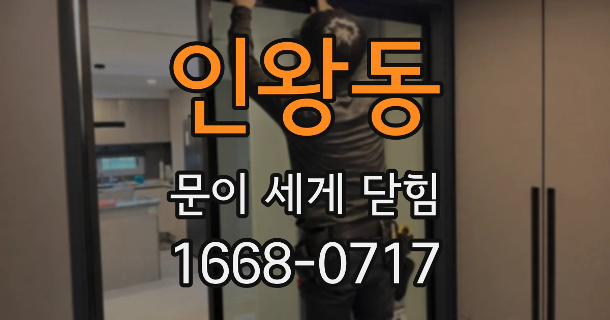 인왕동 문이 세게 닫힘
