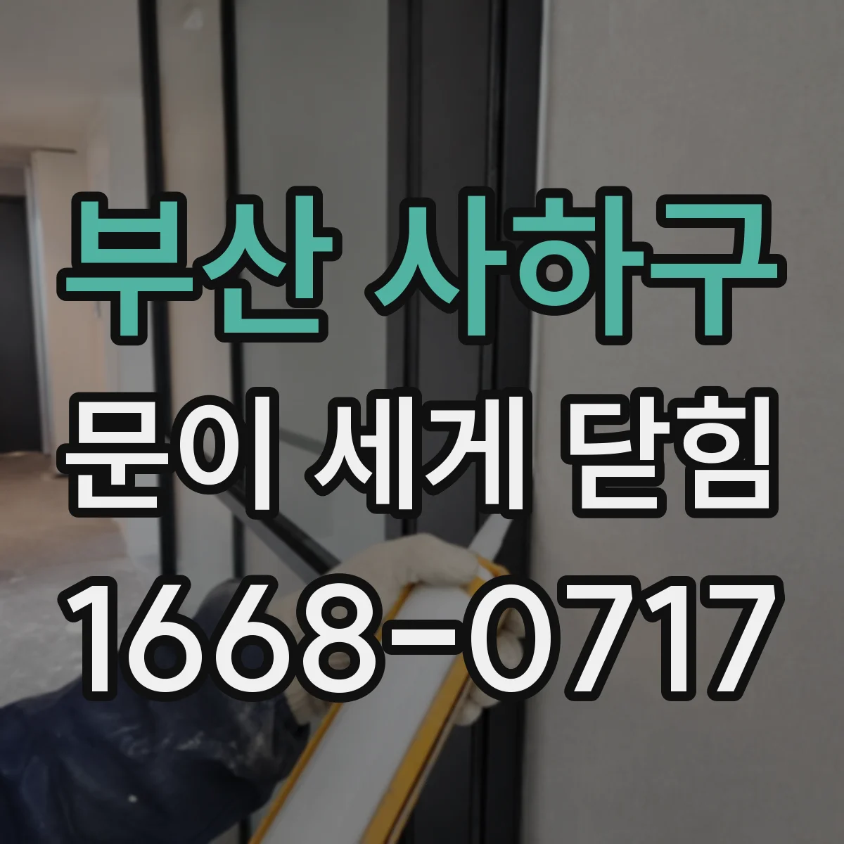 부산 사하구 문이 세게 닫힘