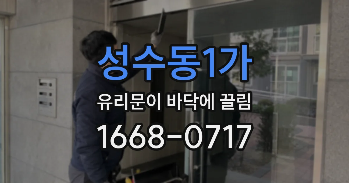 성수동1가 유리문이 바닥에 끌림
