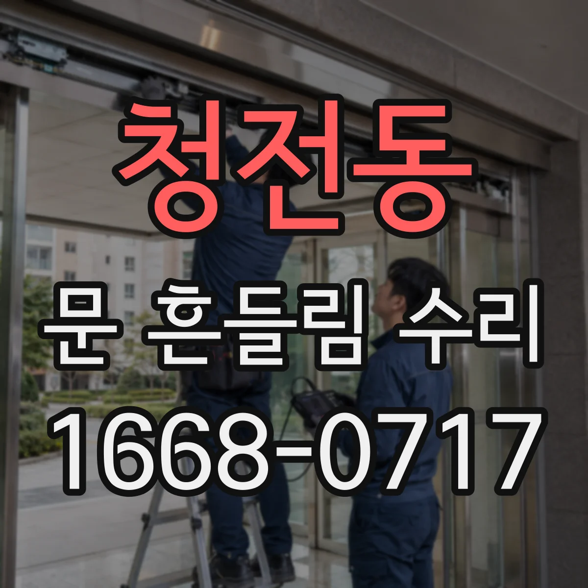 청전동 문 흔들림 수리