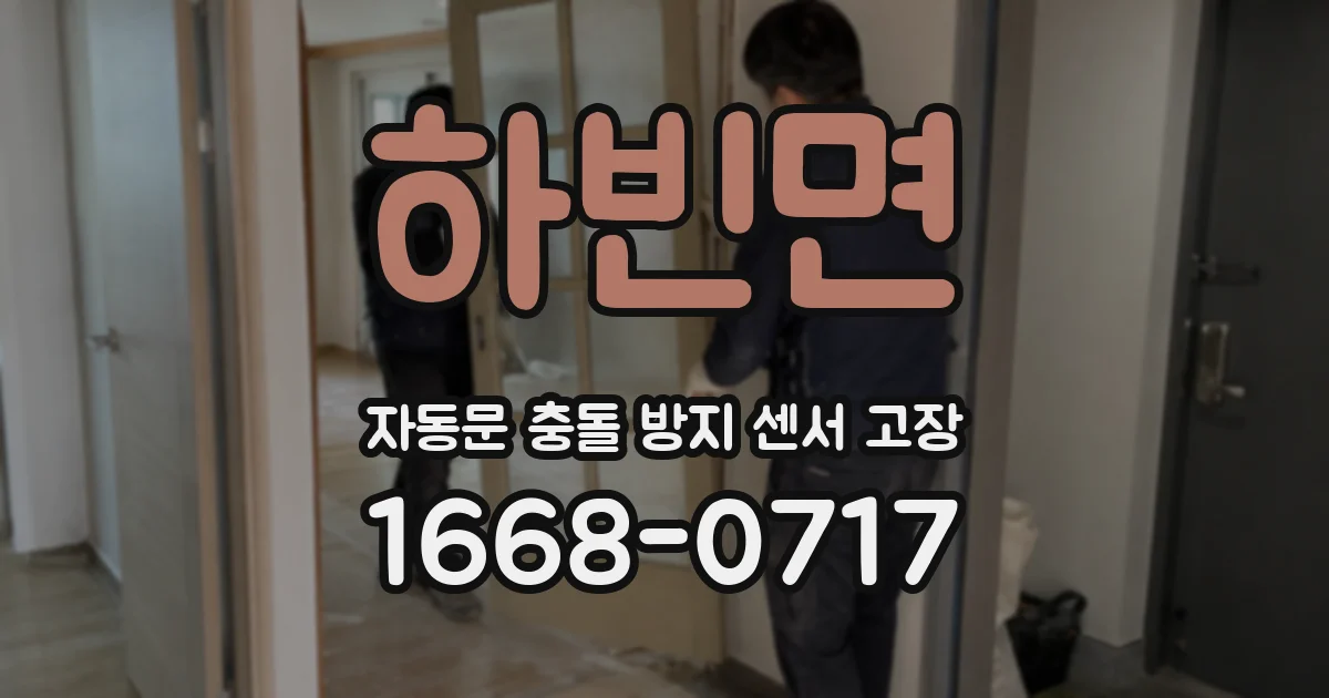 하빈면 자동문 충돌 방지 센서 고장