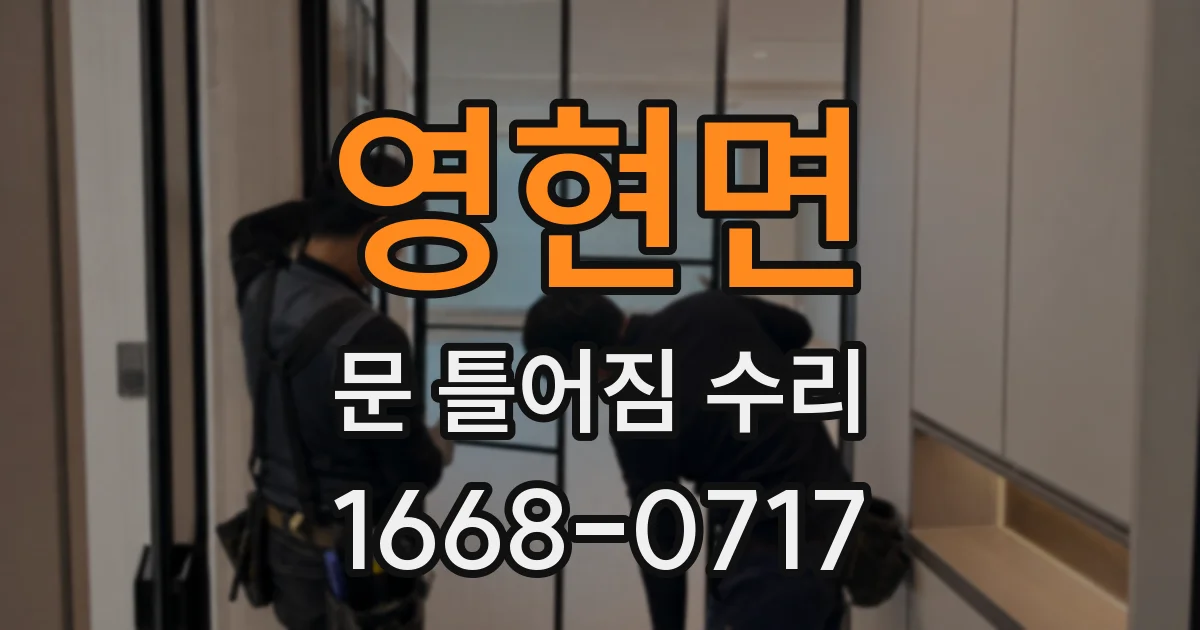 영현면 문 틀어짐 수리