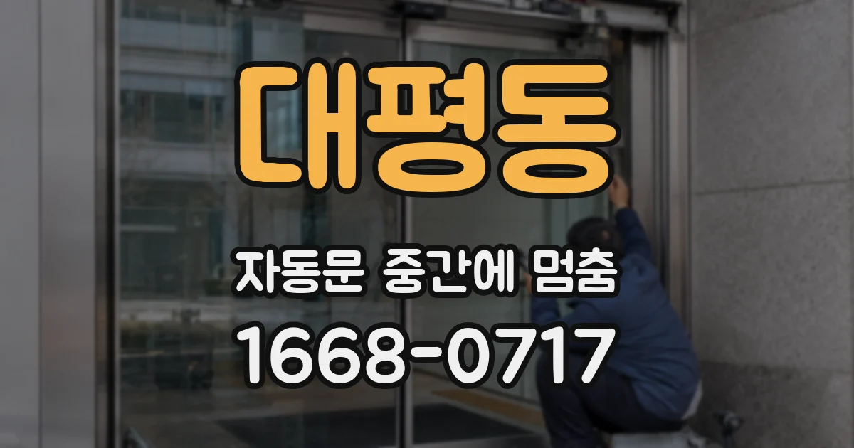 대평동 자동문 중간에 멈춤