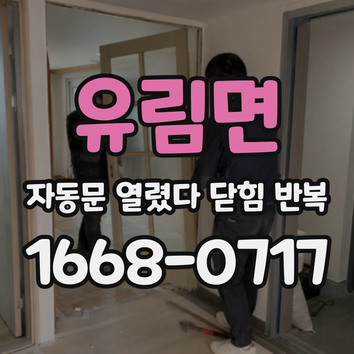 유림면 자동문 열렸다 닫힘 반복 현상은 문이 한 번 열리고 곧바로 닫히거나, 중간에 멈춘 상태에서 다시 열리며 이어질 수 있습니다.