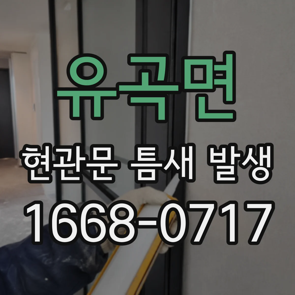 유곡면 현관문 틈새 발생