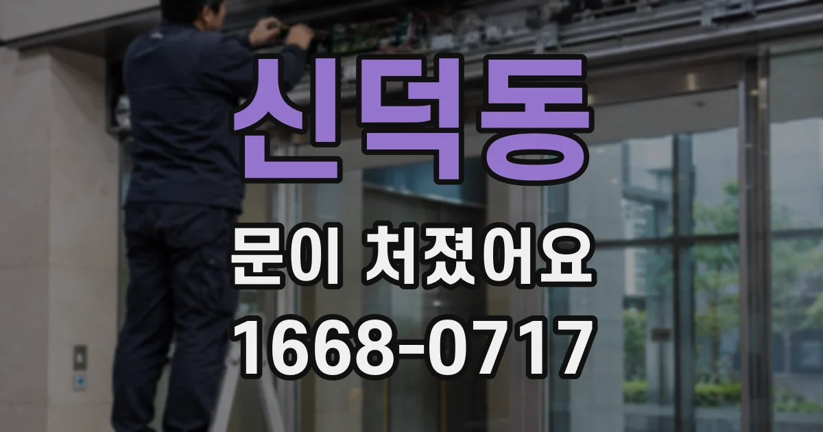신덕동 문이 처졌어요