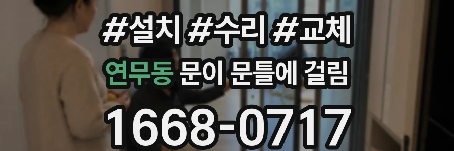 연무동 문이 문틀에 걸림