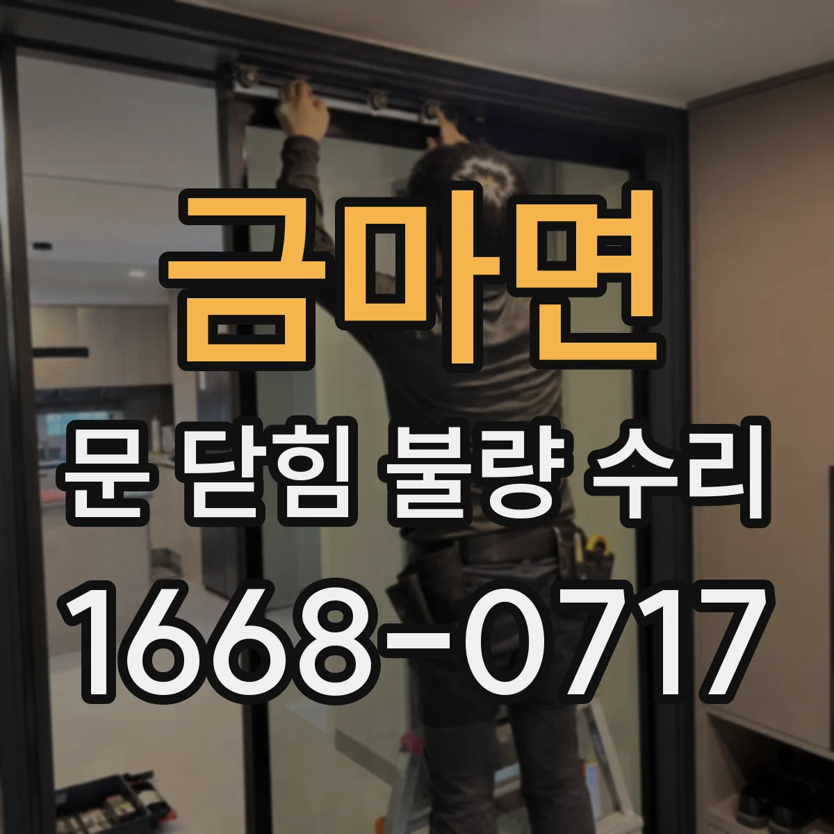 금마면 문 닫힘 불량 수리