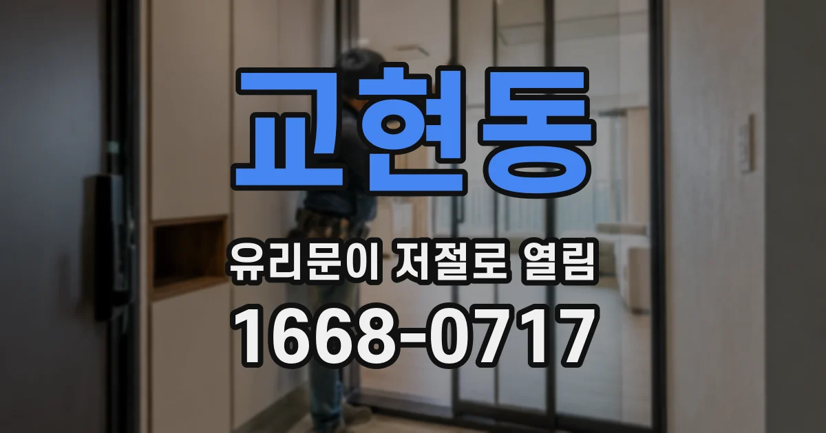 교현동 유리문이 저절로 열림