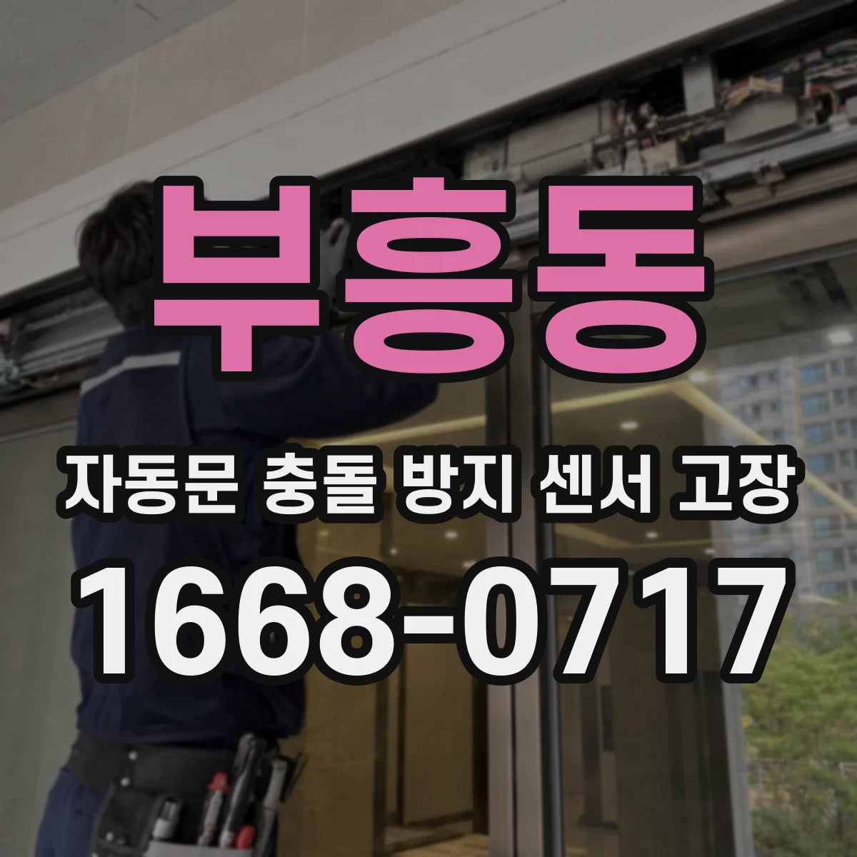 부흥동 자동문 충돌 방지 센서 고장