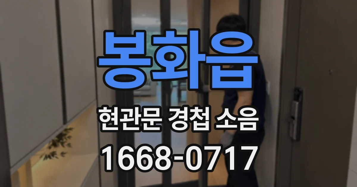 봉화읍 현관문 경첩 소음