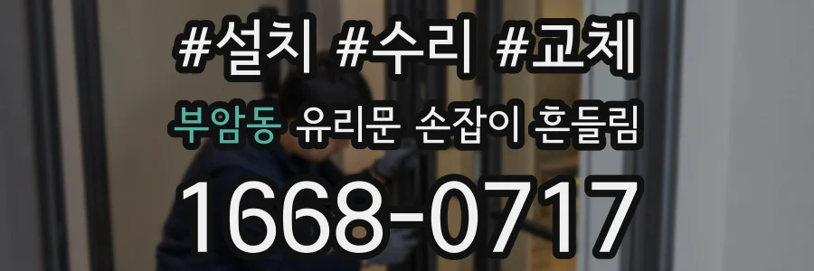 부암동 유리문 손잡이 흔들림